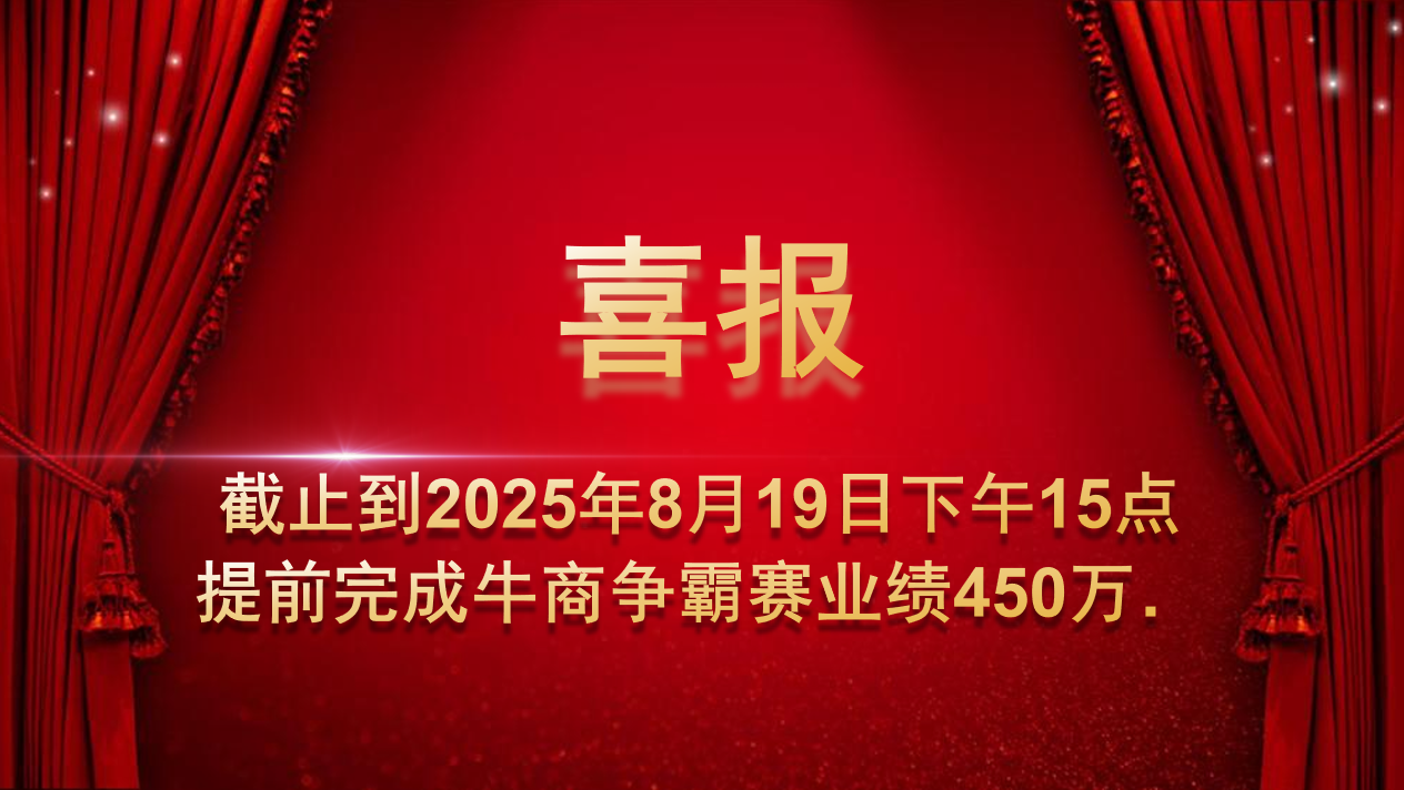 熱烈祝賀久信達(dá)科技業(yè)務(wù)團(tuán)隊(duì)牛商爭霸賽取得佳績(圖1)